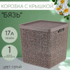 М 2327 Коробка "БЯЗЬ" с крышкой 17 л (французcкий серый)