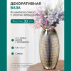 Декоративная ваза из стекла с золотым напылением 15,5х30 см (золотой)