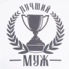 Кухонный набор "Лучший муж" (полотенце, прихватка)