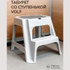 ТАБУРЕТ СО СТУПЕНЬКОЙ "VOLF" 472х486х418 ММ (Светло-серый)