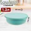 Миска с крышкой "ТЭСТИ" 1,2 л (Морская волна)