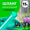 Шланг поливочный "Урожайная сотка" (оросительный)