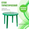 Стол круглый (зелёный)