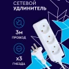 С/УД СТАРТ S 3x3  3 розетки, 3 метра YN