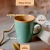 Кружка "Stone green" TRC034 (360 мл)