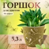 Цветочный горшок "ALY-104" 5.30 л
