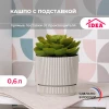 МП3245  Кашпо СТРИП D110мм 0,6л с подставкой   Кремовый