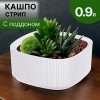 МП3249 Кашпо "СТРИП" 0.9л со вставкой (Белый)