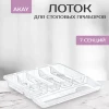 Лоток для столовых приборов "BIG" AK 349
