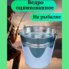 Ведро оцинкованное ( 15л )