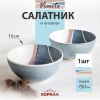 Салатник 16см W1351-6-1 Viento