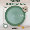 Тарелка обеденная 27см HMN230505A1 Costa (green)