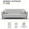Диван "Аллаки" с USB розеткой (Tailor 7 серый)