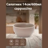 Салатник Color 14 см (cappuccino)