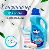 Кондиционер для белья "ACTIVE" 1,5л в ассортименте