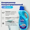 Кондиционер для белья "ACTIVE" 1,5л в ассортименте