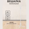 Вешалка напольная «Комфорт ВК5» (белый матовый)