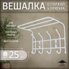 Вешалка настенная  400*238*268мм (4крючка, матовый серый)