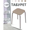 Табурет "Эконом" (бежевый)