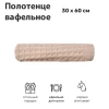 Полотенце вафельное мод. D/Waffle размер 30*60 пл. 300 гр/м2 (цв.05037)