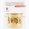 Кастрюля 9 л Фрукт.фантазия С-1621/4Км