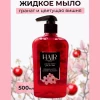 Мыло жидкое "HAIR2000" Гранат и вишня 500 мл