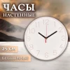 2520-001 (10) Часы настенные d=25см, корпус белый "Классика" Рубин