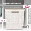 М 2327 Коробка "БЯЗЬ" с крышкой 17 л (белый ротанг)