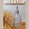 Диспенсер для жидкого мыла мод HS-4-crystal (ВИ)