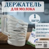 Держатель для молока (1л) М1667