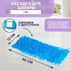 Запаска для швабры 15-4509-71