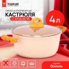 Кастрюля с антиприганым покрытием литая 4,0 л стеклянная крышка Ваниль ТМ Традиция